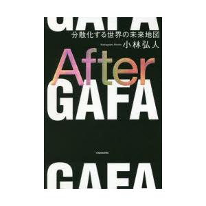 After GAFA 分散化する世界の未来地図｜starclub