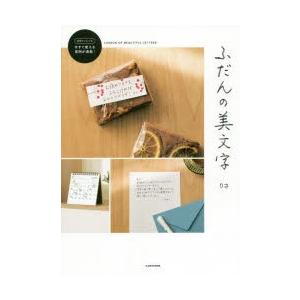 ふだんの美文字