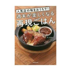 週末が楽しくなる再現ごはん 人気店の味をおうちで!