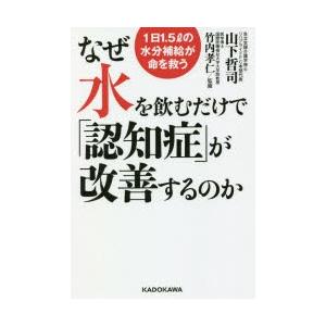 なぜ水を飲むだけで「認知症」が改善するのか 1日1.5lの水分補給が命を救う