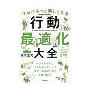 今日がもっと楽しくなる行動最適化大全 ベストタイムにベストルーティンで常に「最高の1日」を作り出す