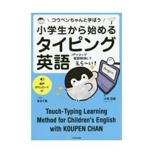 小学生から始めるタイピング英語 コウペンちゃんと学ぼう｜starclub