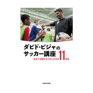 ダビド・ビジャのサッカー講座 試合で活躍するために大切な11科目｜starclub