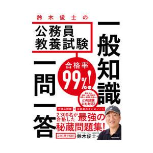 合格率99％!鈴木俊士の公務員教養試験一般知識一問一答