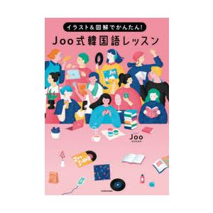 Joo式韓国語レッスン イラスト＆図解でかんたん!