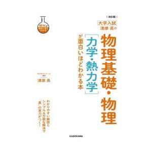 改訂版 大学入試 漆原晃の 物理基礎・物理［力学・熱力学］が面白い