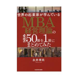 世界の起業家が学んでいるMBA経営理論の必読書50冊を1冊にまとめてみた｜starclub