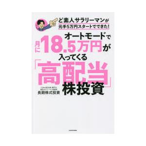 オートモードで月に18.5万円が入ってくる「高配当」株投資 ど素人サラリーマンが元手5万円スタートでできた!｜starclub