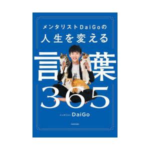 メンタリストDaiGoの人生を変える言葉365｜starclub