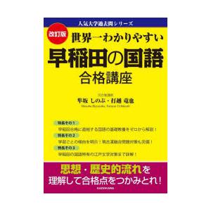 世界一わかりやすい 早稲田の国語 合格講 / 隼坂 しのぶ : 京都 大垣