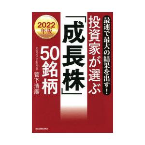 投資家が選ぶ「成長株」50銘柄 最速で最大の結果を出す! 2022年版｜starclub