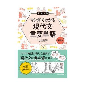 大学入試マンガでわかる現代文重要単語 基礎編