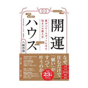 開運ハウス 家がパワースポットになる住まいの整え方