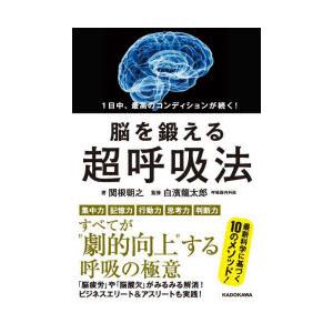 1日中、最高のコンディションが続く!脳を鍛える超呼吸法