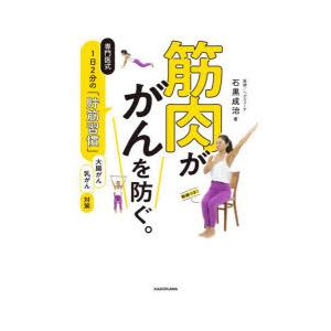 筋肉ががんを防ぐ。 専門医式1日2分の「貯筋習慣」