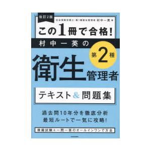 この1冊で合格!村中一英の第2種衛生管理者テキスト＆問題集