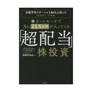 半オートモードで月に23.5万円が入ってくる「超配当」株投資 日経平均リターンを3.86％上回った“...