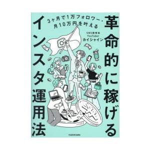 革命的に稼げるインスタ運用法 3ヶ月で1万フォロワー・月10万円を叶える