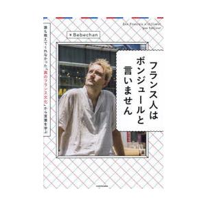 フランス人はボンジュールと言いません