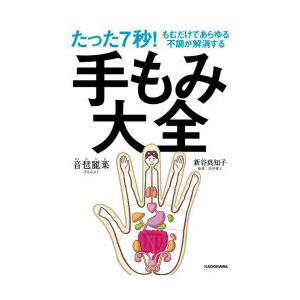 たった7秒!もむだけであらゆる不調が解消する手もみ大全