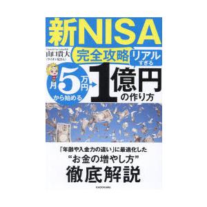 〈新NISA完全攻略〉月5万円から始める「リアルすぎる」1億円の作り方