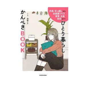 ひとり暮らしかんぺきBOOK 内見・引っ越しからお部屋づくり・家事・お金・防犯まで!