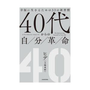 40代からの自分革命 幸福に生きるための33の新習慣