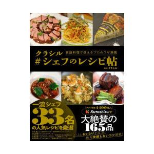 クラシル＃シェフのレシピ帖 家庭料理で使えるプロのワザ満載