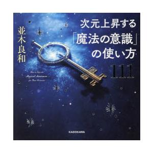 次元上昇する「魔法の意識」の使い方111