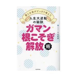 ガマン根こそぎ解放術 愛とお金がどっさり増えた人生大逆転の秘訣｜starclub