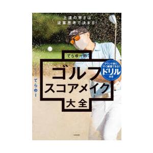 てらゆーのゴルフスコアメイク大全 上達の早さは逆算思考で決まる!