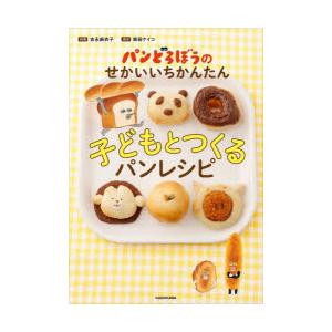 パンどろぼうのせかいいちかんたん子どもとつくるパンレシピ