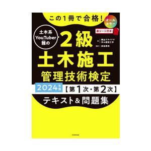 この1冊で合格!土木系YouTuber雅の2級土木施工管理技術検定〈第1次・第2次〉テキスト＆問題集...