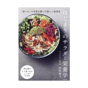 はじまりのサラダと栄養学 「食べる」の本質を解いた新しい食事法