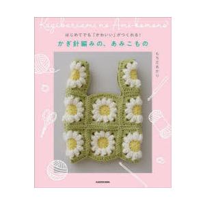 はじめてでも「かわいい」がつくれる!かぎ針編みの、あみこもの