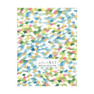 ふだんの美文字季節を巡る365日の言葉
