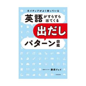ネイティブがよく使っている英語がすらすら出てくる出だしパターン図鑑