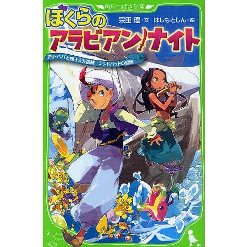 ぼくらのアラビアン・ナイト アリ・ババと四十人の盗賊 シンドバッドの冒険