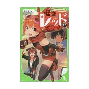 怪盗レッド 12