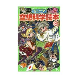 ジュニア空想科学読本 14