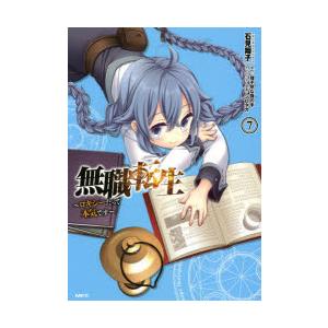 無職転生 ロキシーだって本気です 7