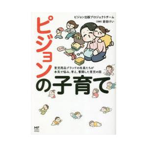 ピジョンの子育て 育児用品ブランドの社員たちが本気で悩み、考え、奮闘した育児の話