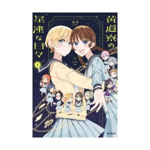 黄道寮の星座な日々 1の商品画像