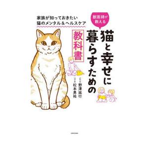 猫と幸せに暮らすための教科書 獣医師が教える 家族が知っておきたい猫のメンタル＆ヘルスケア｜starclub