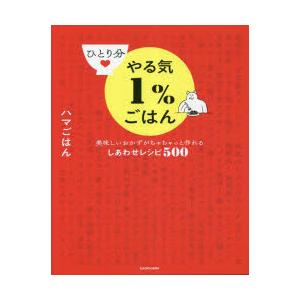 ひとり分やる気1％ごはん 美味しいおかずがちゃちゃっと作れるしあわせレシピ500