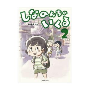 新品 / しなのんちのいくる (1-7巻 最新刊) 全巻セット : 漫画全巻