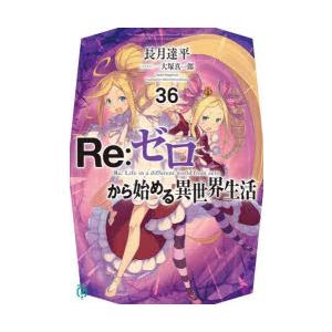 新品 / ライトノベル リゼロ Re:ゼロから始める異世界生活Ex (全6冊