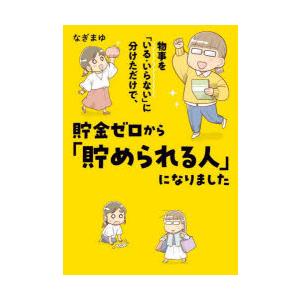 物事を「いる・いらない」に分けただけで、貯金ゼロから「貯められる人」になりました