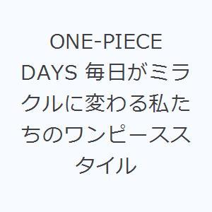 ONE-PIECE DAYS 毎日がミラクルに変わる私たちのワンピーススタイル｜starclub