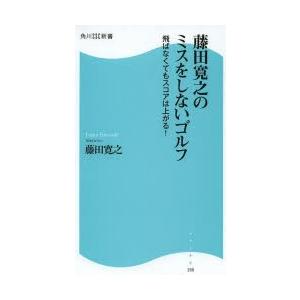 藤田寛之のミスをしないゴルフ 飛ばなくてもスコアは上がる!｜starclub